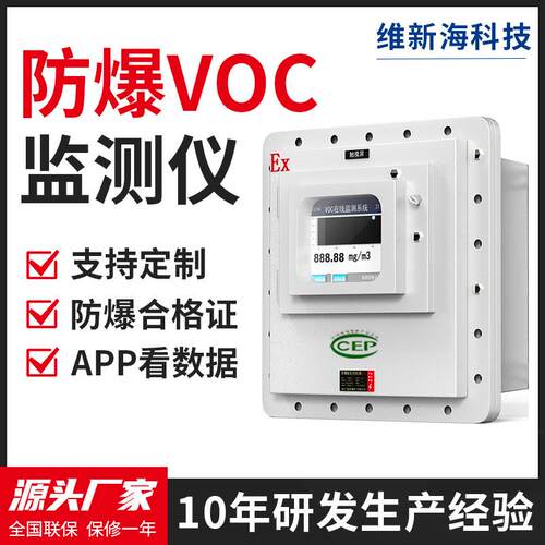 防爆VOCS气体检测仪挥发性tvoc工业废气浓度污染源在线监测系统