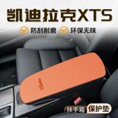 适用于凯迪拉克XTS扶手箱垫汽车内饰装 用品中央保护套防品 饰改装