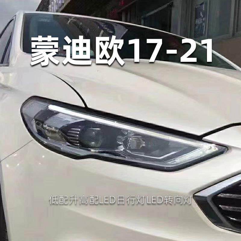 适用于新蒙迪欧大灯总成17-21款全LED模组透镜日行灯低升高跑马流