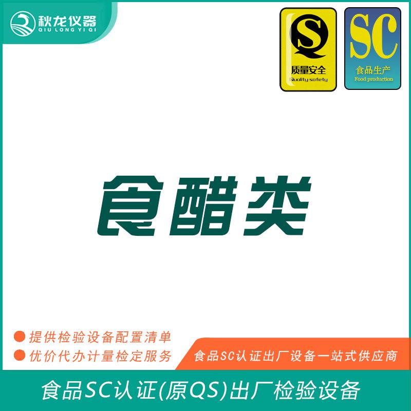食醋类食品SC认证(QS认证)出厂的检验检测设备秋龙仪器