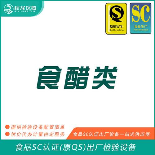 食醋类食品SC认证(QS认证)出厂的检验检测设备 秋龙仪器