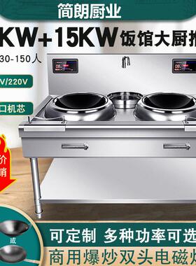 商用电磁炉凹面大功率酒店饭店厨房设备电炒炉头电磁灶15KW灶台