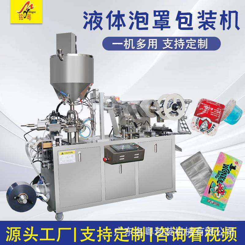 平板式液体泡罩包装机化妆品精油食品巧克力酱铝塑泡罩液体包装机