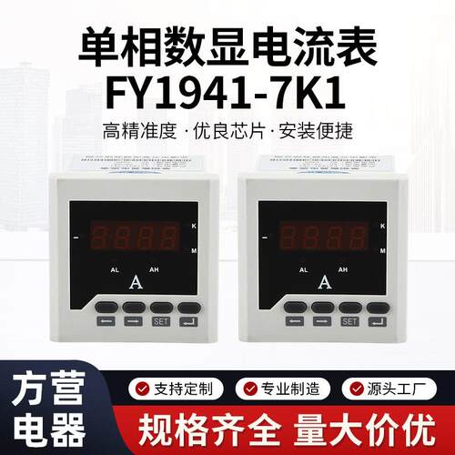 单相数显电流表FY1941-7K1智能数显电流表电力仪表电流电压