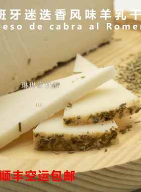 西班牙进口 迷迭香风味羊乳干酪 Queso de cabra al Romero曼彻格