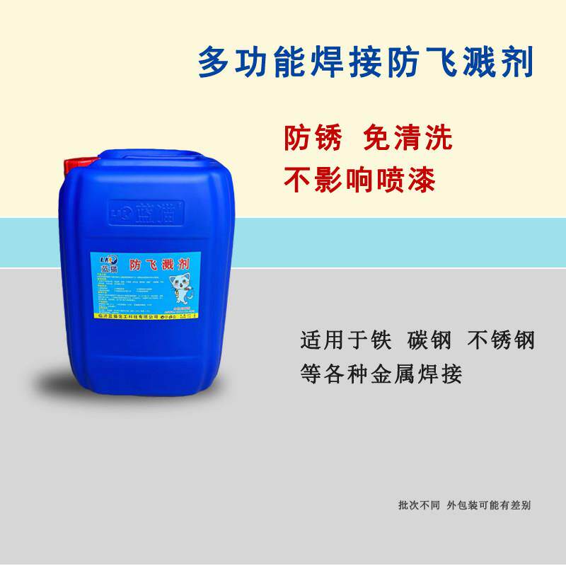 钢结构焊接防飞溅剂二保焊防溅液除焊渣免清洗防锈不锈钢切割蓝猫