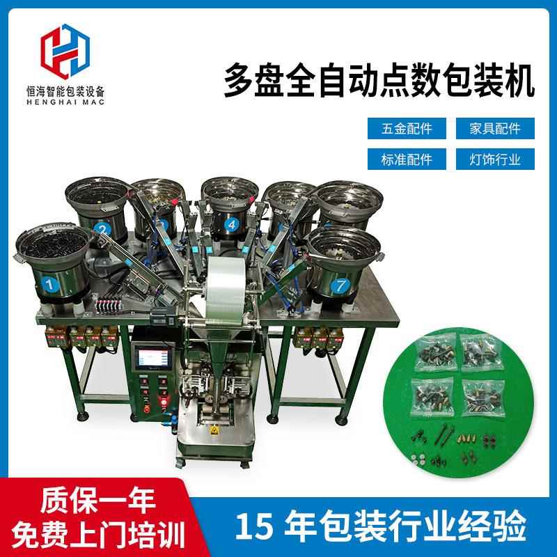 包装设备厂家供应七盘自动五金配件螺丝包装机灯具配件打包机