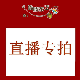 直播专属 专拍链接材料包手工DIY套装商品