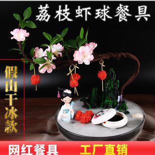 干冰创意网红菜品仿真假山意境菜妃子笑冷菜装饰点缀荔枝虾球餐具