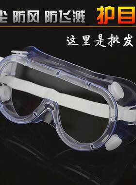护目镜 防水防雾防尘眼镜 油漆喷涂打磨开采男女骑行 防护眼罩