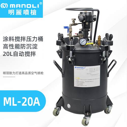 丽自动压力桶ML-10A/210L/20L/40L油漆搅胶水涂料喷全自动拌压涂