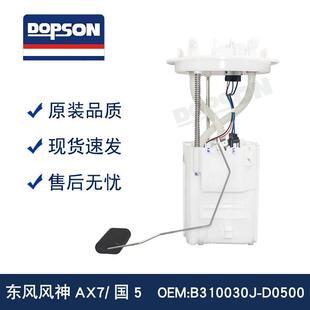 A2C14975700 B310030J D0203 B340030J 东风风神AX7燃油泵 D0500