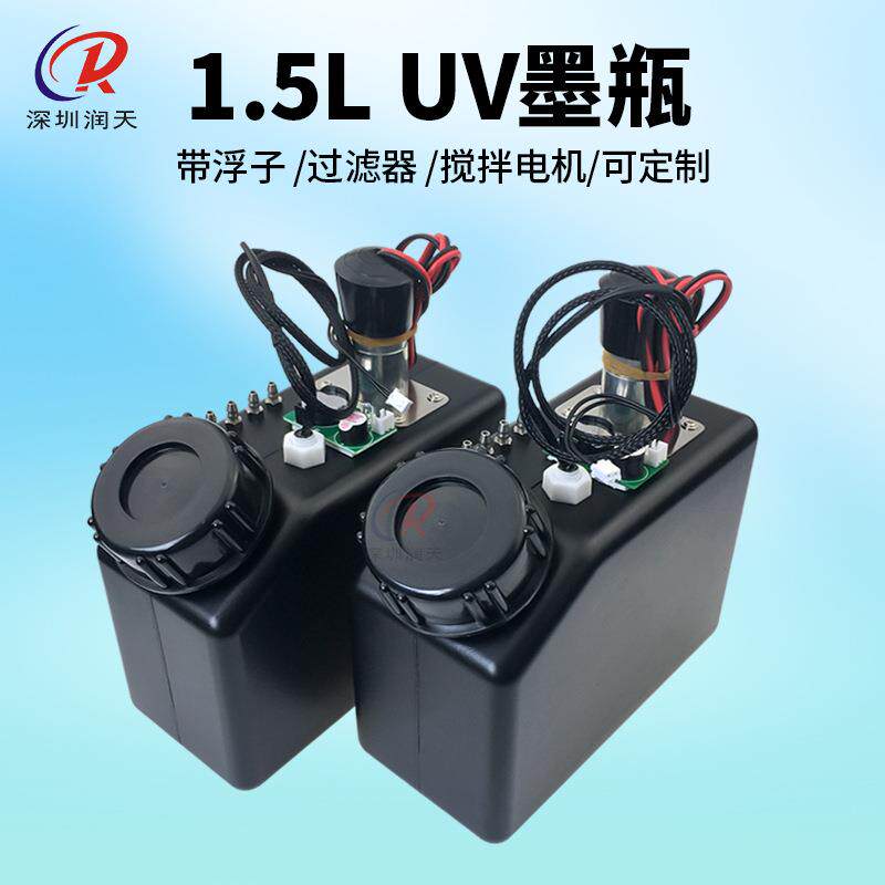 喷绘机写真机UV墨水墨瓶墨盒墨壶1.5L带搅拌报警板液位过滤器接头
