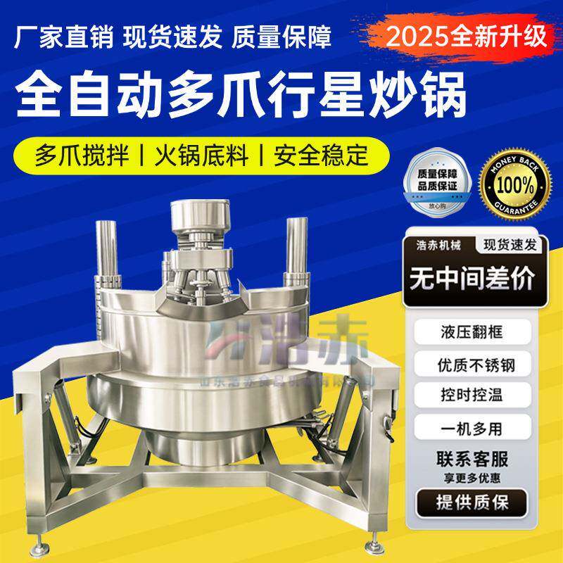 全自动多爪行星搅拌炒锅馅料辣椒酱料炒锅火锅底料炒菜机烘焙酱料