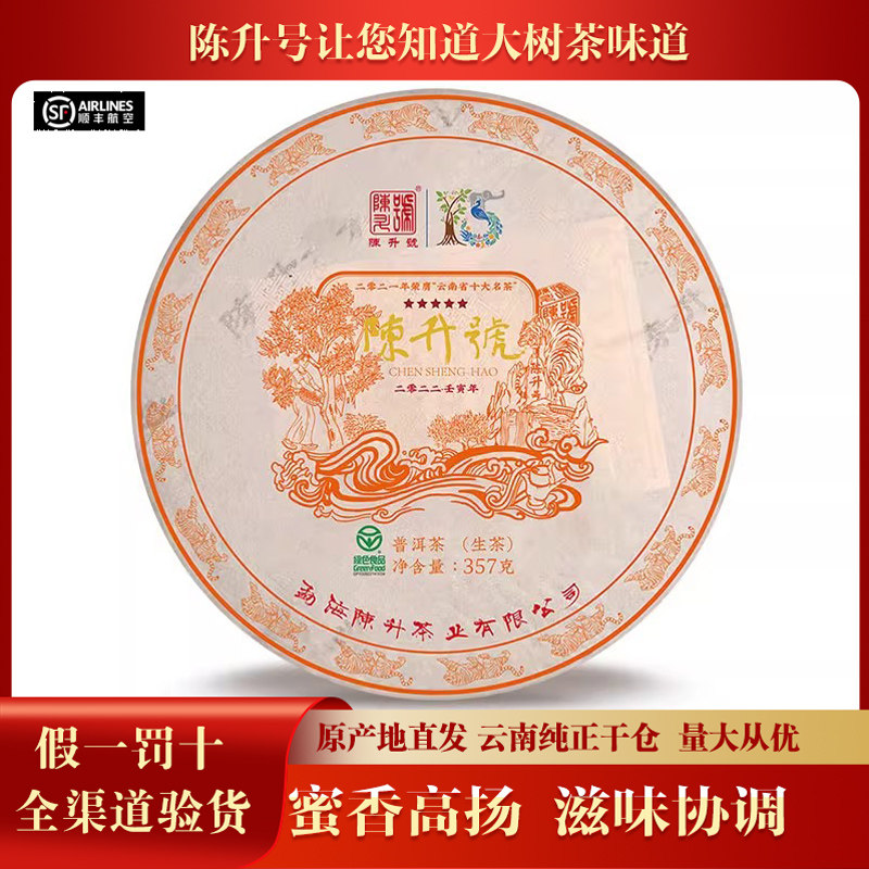 【1片】陈升号2022年陈升号青饼云南普洱茶生茶357克/饼