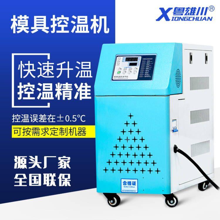 厂家生产直销模温机水式控温机油温机注塑模具加热升温机恒温机