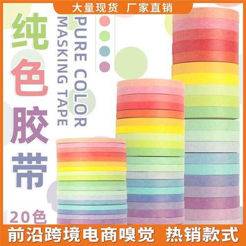跨境贴纸 外贸货源多尺寸基础款 纯色彩色 20色diy装饰手账胶带