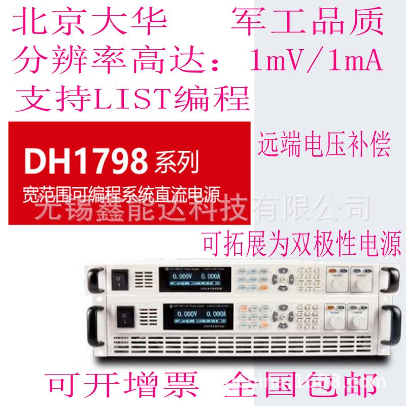 DH1798-1/2北京大华宽范围可编程直流电源1200W/80V60A/150V30A