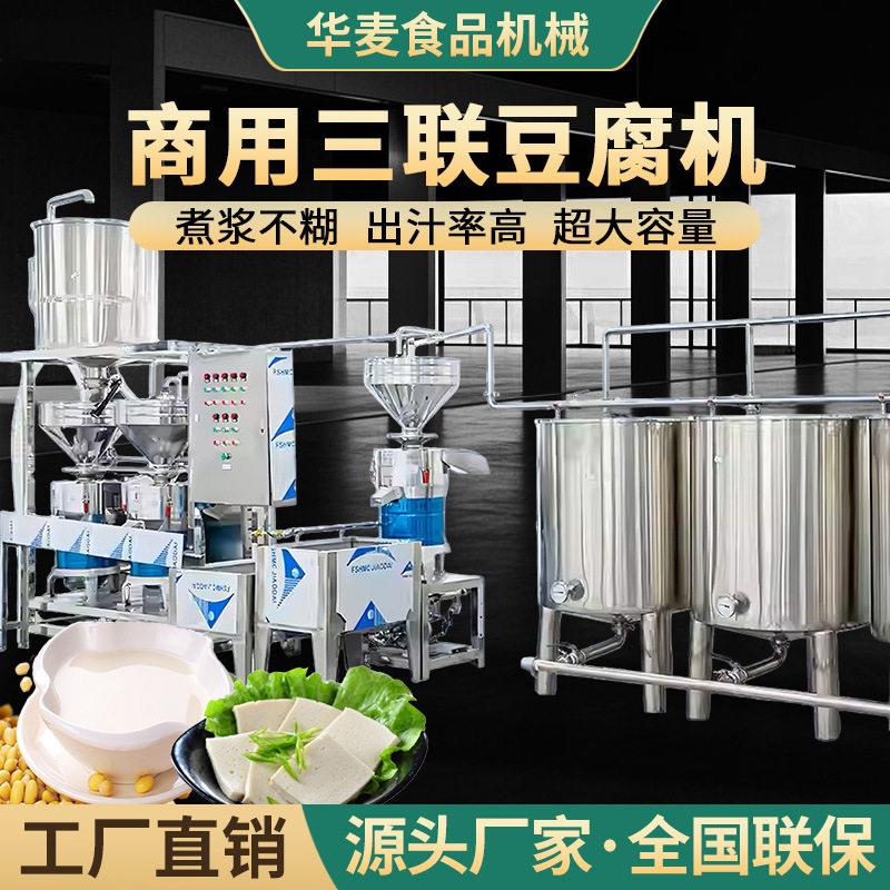 豆腐机全自动商用大型渣浆分离加工设备三联磨浆机豆腐脑机