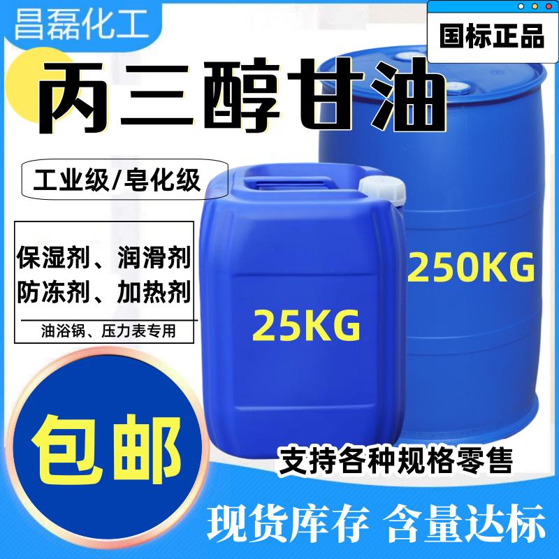 丙三醇甘油工业级皂化级国标润滑剂防冻液乳化剂干燥剂原料保湿剂