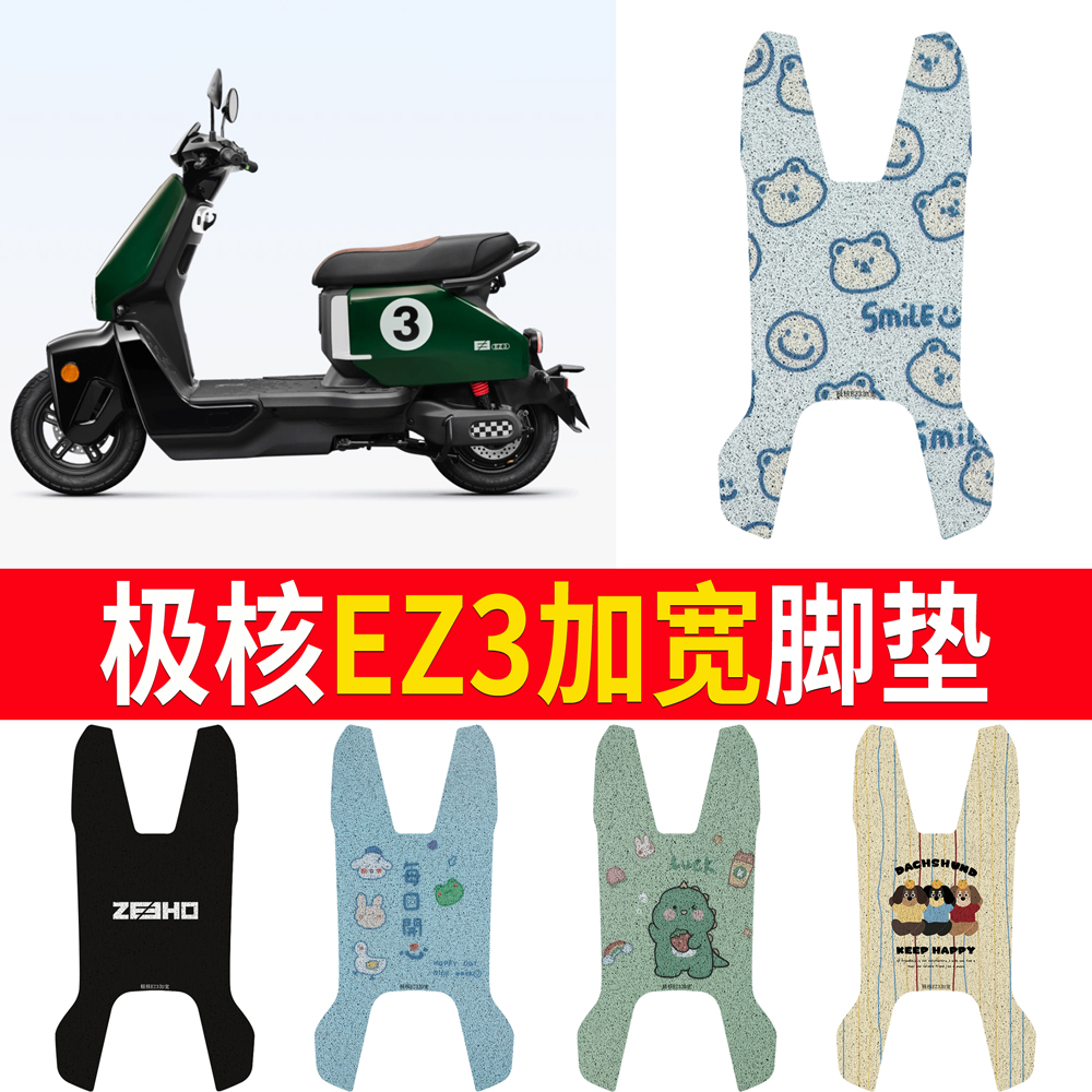 春风极核EZ3脚垫电动车丝圈脚踩垫专用防水加宽电自版踏板脚踏垫