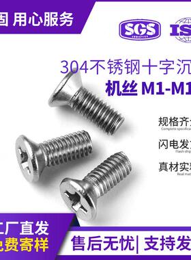 304不锈钢十字沉头螺丝KM平头机牙螺丝电子小螺丝M1M1.2M1.4M1.6