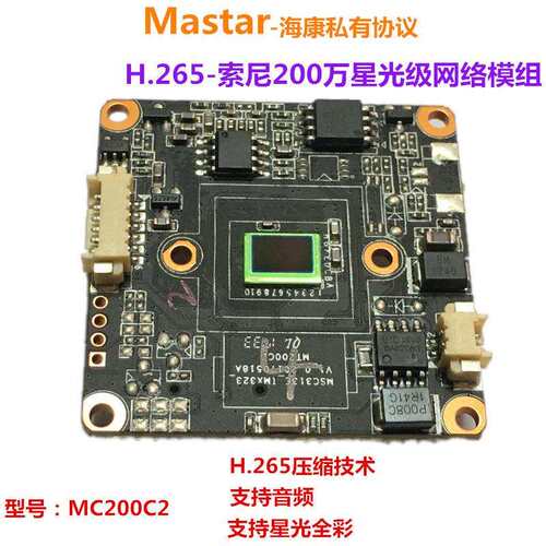 M-star MC200C2 200万H.265 星光全彩 网络模组 38板 低照度 音频