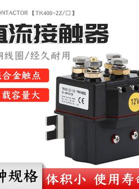 泰业正反转直流接触器TK400-2Z/12V24V电动绞盘电动叉车控制电机