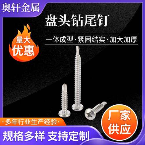不锈钢圆头盘头钻尾钉自攻自钻螺钉钻钢板燕尾螺丝钉