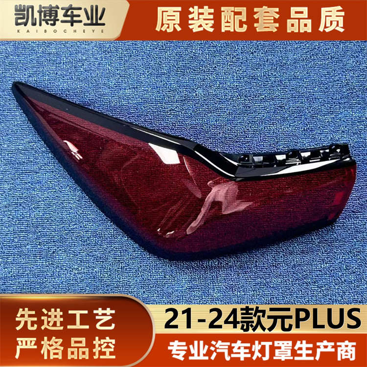 适用于元PLUS尾灯罩 21-24款元PLUS后尾灯壳 尾灯面 plus后尾灯壳