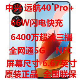 支持nfczte中兴远航40pro+全网通5g双卡双待66w快充智能手机