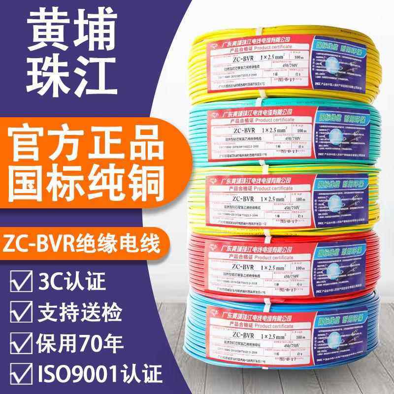 黄埔珠江电线电缆BVR阻燃多股软线1.5/2.5/4平6方国标家装铜芯线