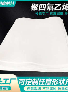 四车削聚四氟乙烯板不氟ptfe定制四高绝缘板粘附聚氟耐腐蚀5mm板