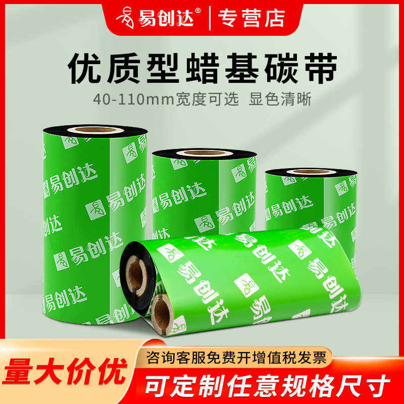 易创达增强蜡基碳带110mm 300m 100 90 80 70 60 50 40mm  条码打