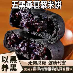 五黑桑葚紫米饼早餐点心代餐饱腹传统年货糕点健康零食黑巧