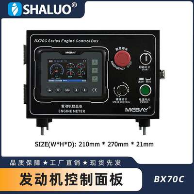 Mebay BX70C 电喷柴油机控制箱 液晶显示仪表 控制面板