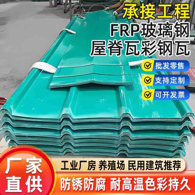 厂家玻璃钢彩色屋脊瓦FRP屋脊瓦耐高温不生锈防腐蚀彩钢瓦