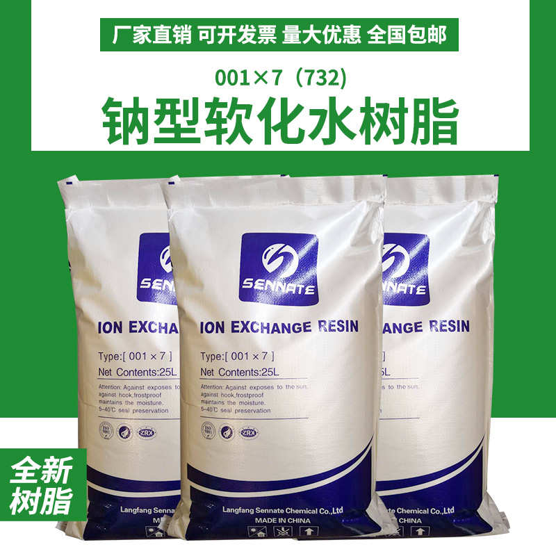 732阳离子交换软水树脂水处理软化树脂滤芯软水机锅炉净水包邮