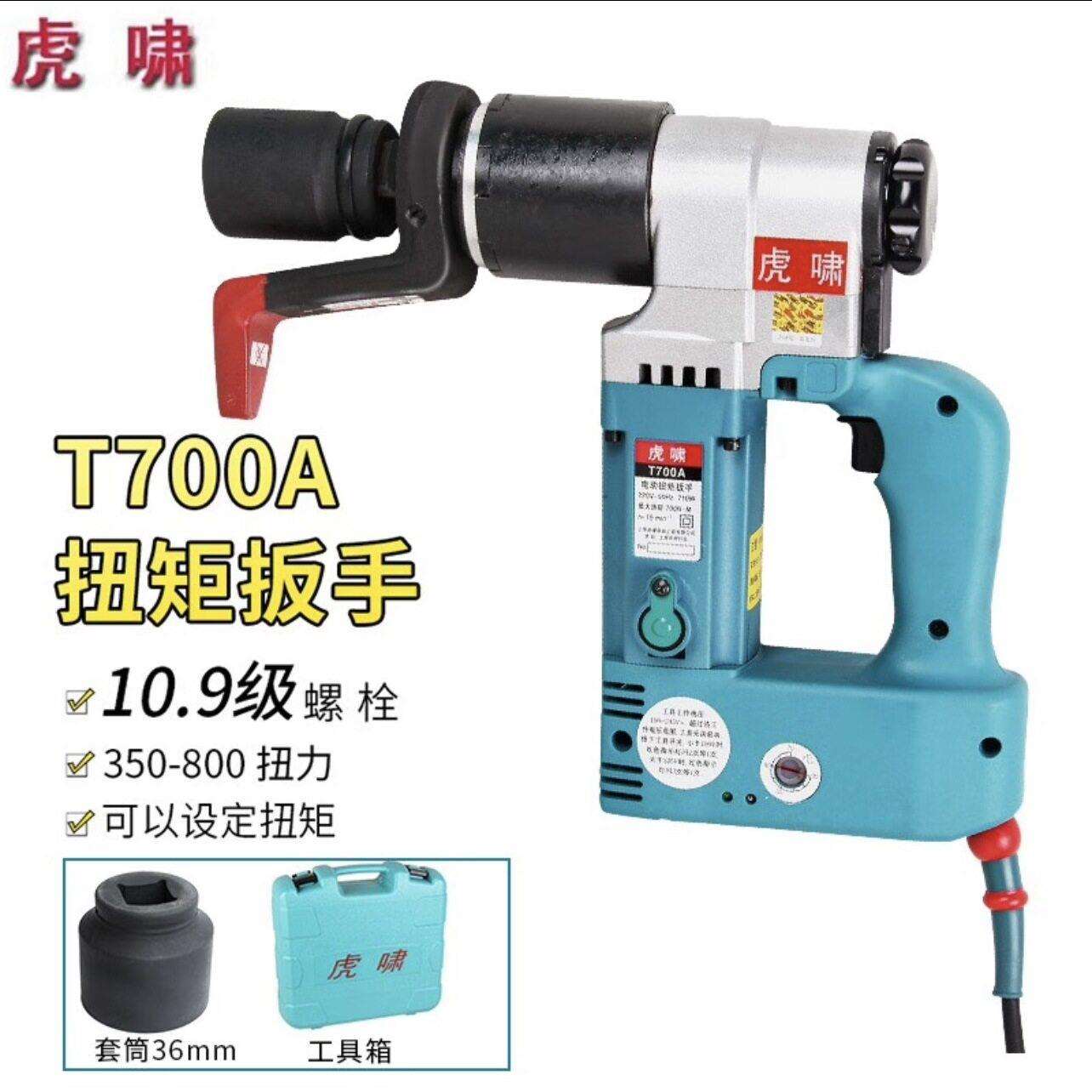 上海虎啸电动工具T500N/T700A电动扭矩扳手可调扭矩用于桥梁等