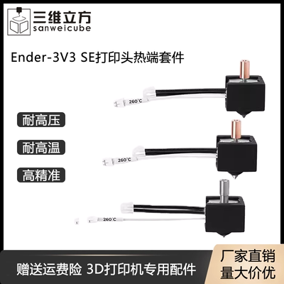3D打印机配件Ender-3V3 SE打印头黄铜喷嘴硬化钢挤出喷头热端套
