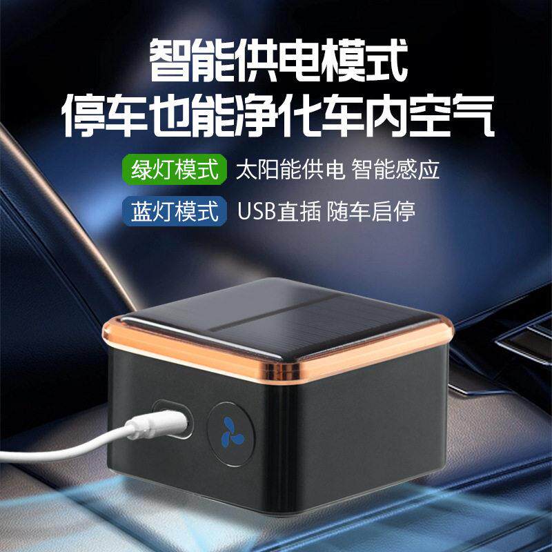 太阳能车载空气净化器自动运行臭氧产生器除味杀菌消毒太阳能充电