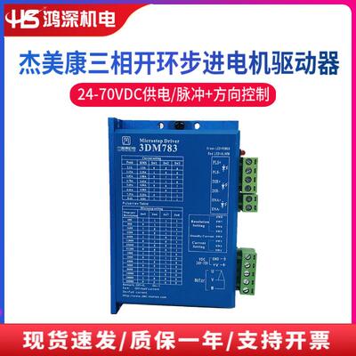 3DM783杰美康57步进电机三相步进电机驱动器DC24-70V替换3M660