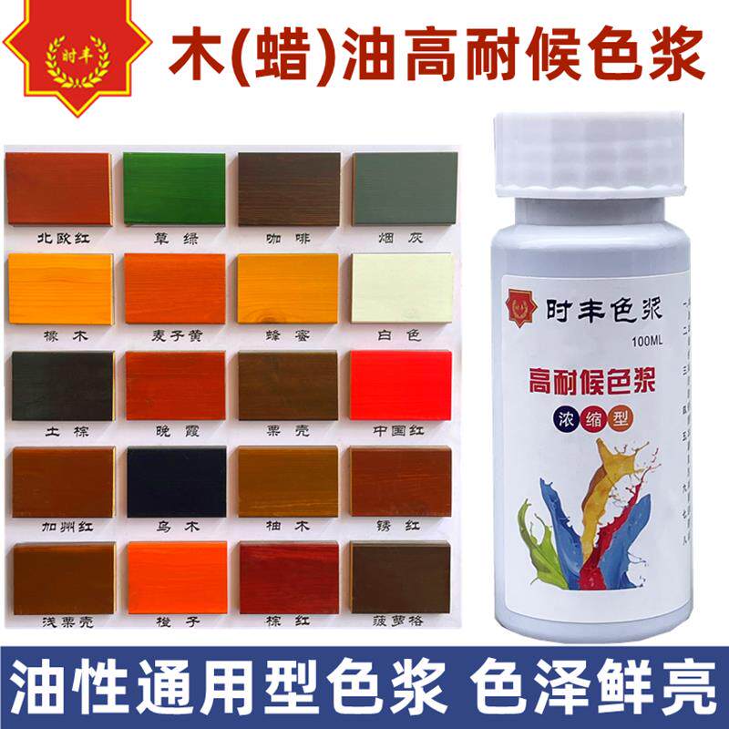 时丰木油色浆防腐木蜡油油性通用色浆户外高浓度耐候色精调色颜料
