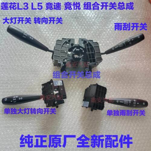 莲花L3 L5 竞速竞悦转向开关大灯开关 雨刷雨刮开关 组合开关总成