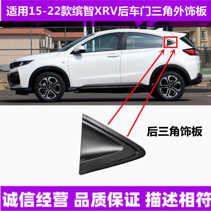 适用于15-22款缤智XRV后车门立柱外饰板三角饰件后门拉手三角饰板