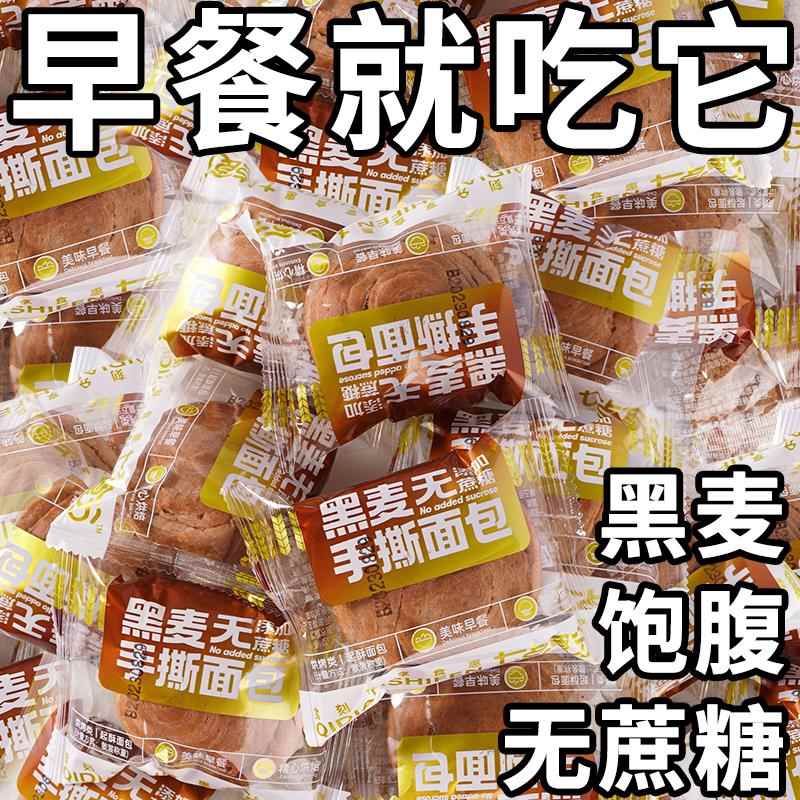 #【店铺热销】原味手撕面包营养奶香黑麦饱腹代餐独立包装糕点零