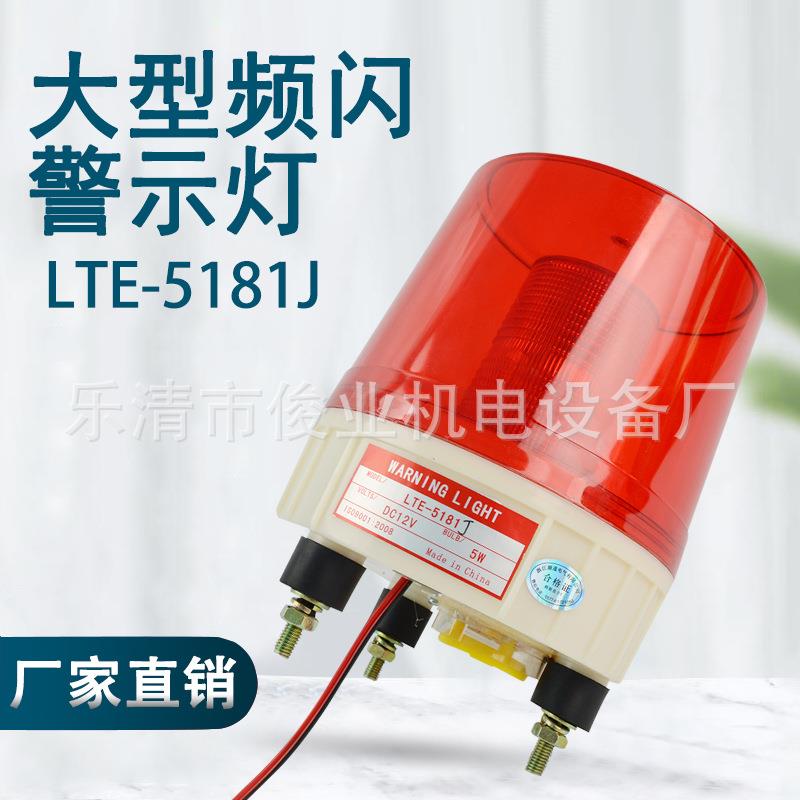 大型灯LED频闪警示灯 LTE-5181K爆闪灯叉车工程车岗亭报警器220v