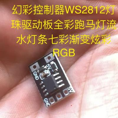 幻彩控制器WS2812灯珠驱动板全彩跑马灯流水灯条七彩渐变炫彩RGB