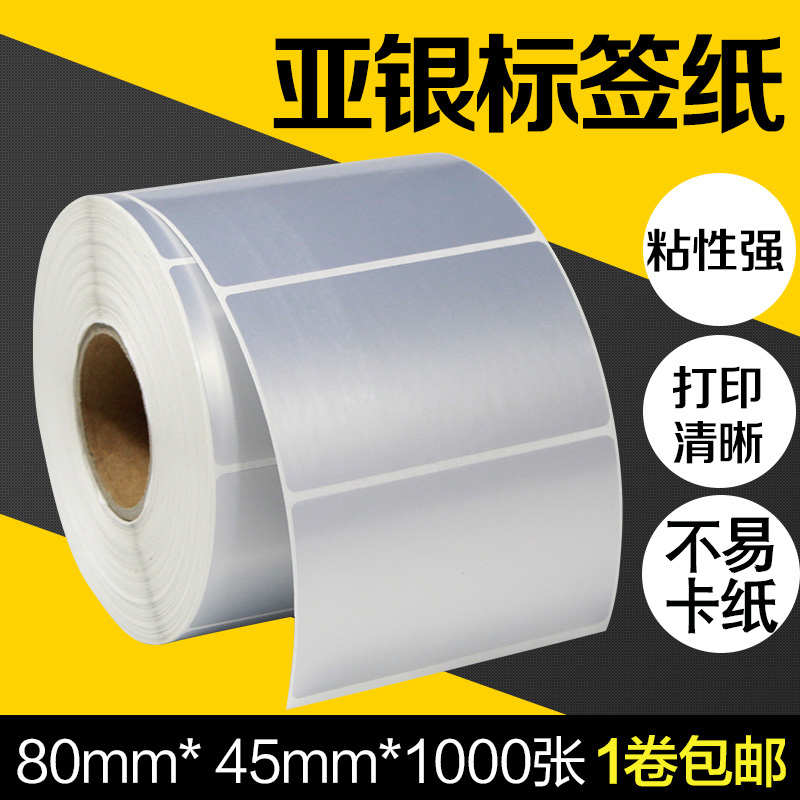 PET哑银纸标签纸80*45mm*1000张不干胶条码打印机条形码亚银纸彩