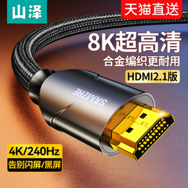 山泽hdmi2.1高清线8k电脑显示器，视频连接电视，机顶盒投影仪4k加长